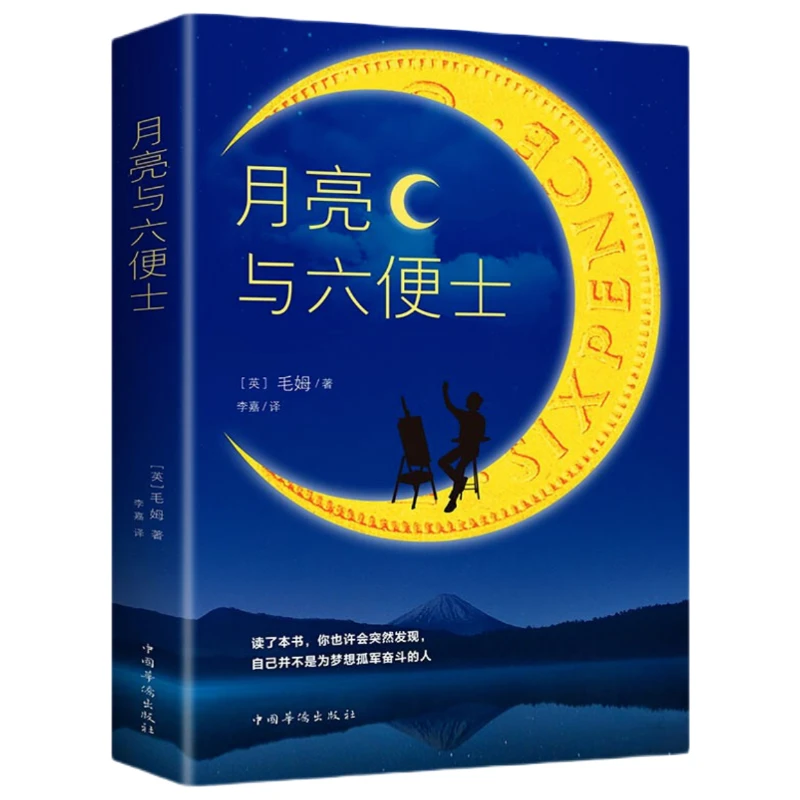 正版 月亮与六便士 书籍全本无删减原著长篇经典小说合集小说名著