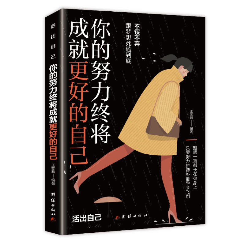 你的努力终将成就更好的自己正版正能量书籍自我现实成功励志书籍