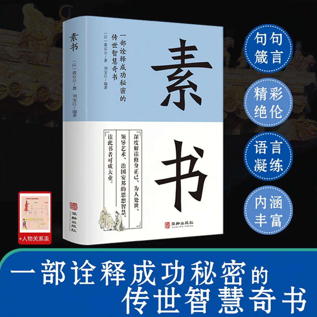 正版素书黄石公著中国哲学智慧谋略为人处世修身正己优价好书推荐
