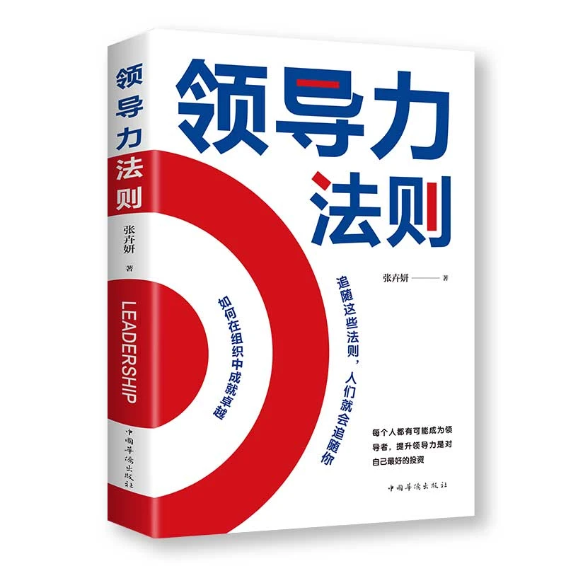 正版领导力法则 企业管理员工培训提升管理能力掌握管理方法书籍