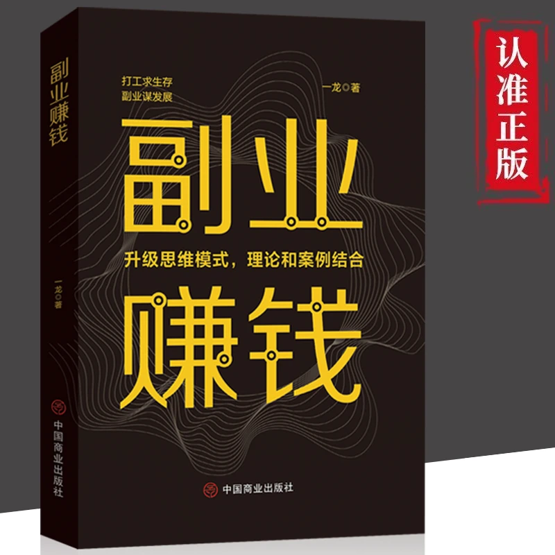 正版 副业赚钱 主业求生存副业谋发展快速提升商业思维财商类书籍