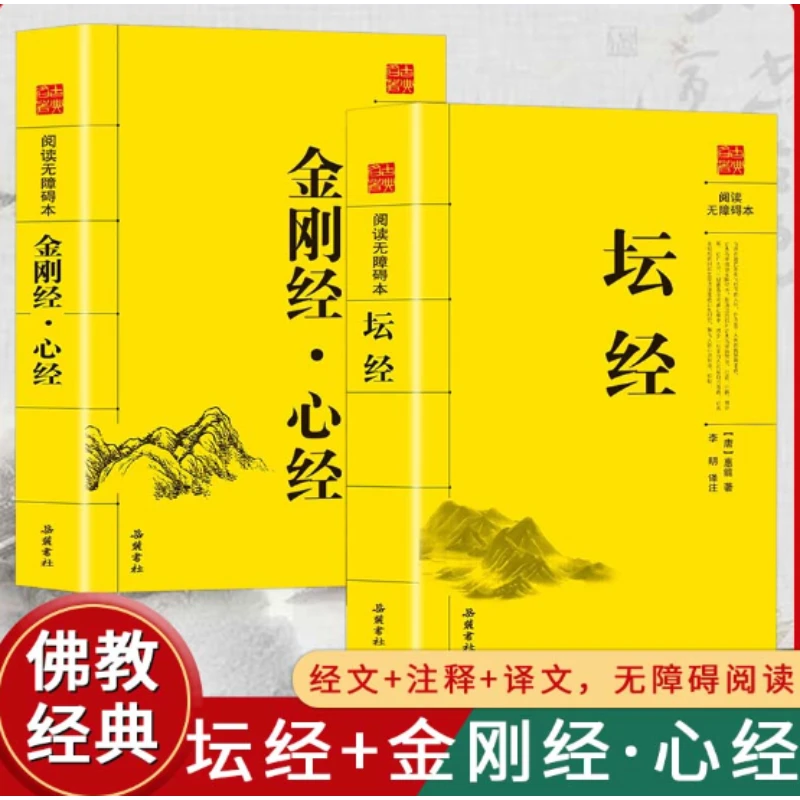 佛学经典金刚经心经坛经正版佛教佛门经书无删减原著原版译文书籍