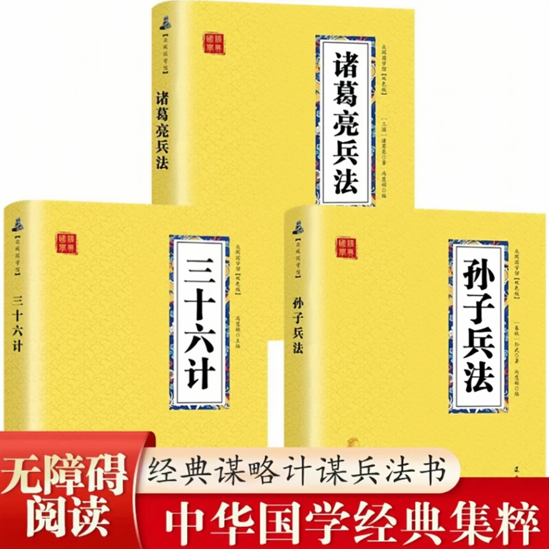 诸葛亮兵法 孙子兵法 三十六计双色图文版原版原著国学经典书籍