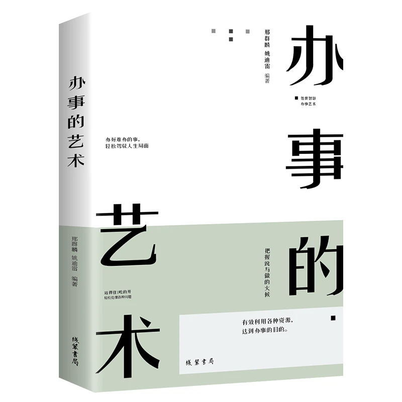 高情商社交办事的艺术说话的艺术中国式社交礼仪训练技巧正版书籍