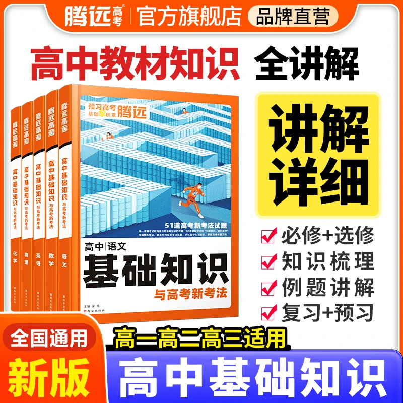 腾远高考解题达人语数英物化2024高中基础知识全国通用优秀教材