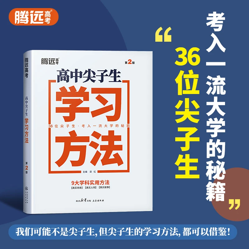 【T】腾远高考解题达人尖子生学习方法高中励志书籍重点优秀学霸