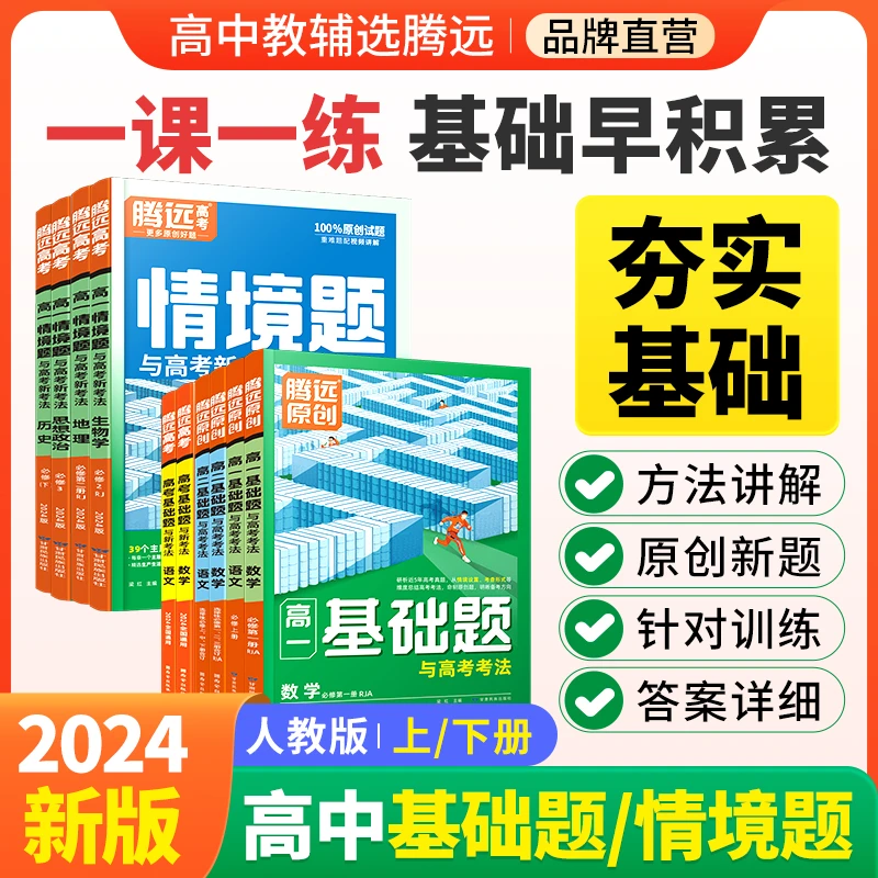 腾远高考解题达人高中基础题情境题上下册练习册语数英物化政史