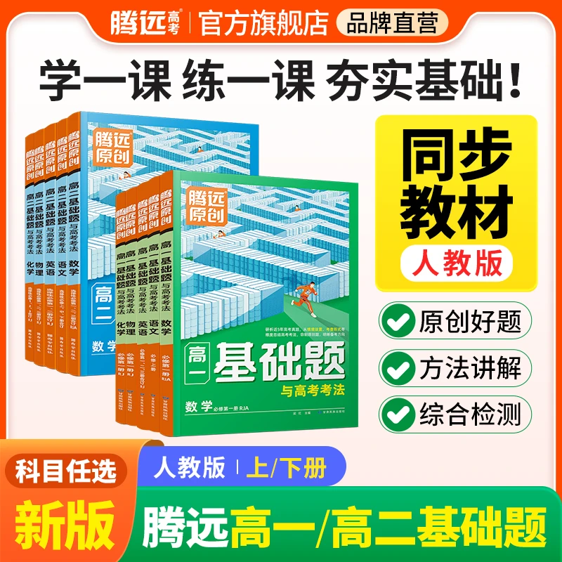 腾远高考解题达人高中基础题上册新版高中同步理解知识全国通用