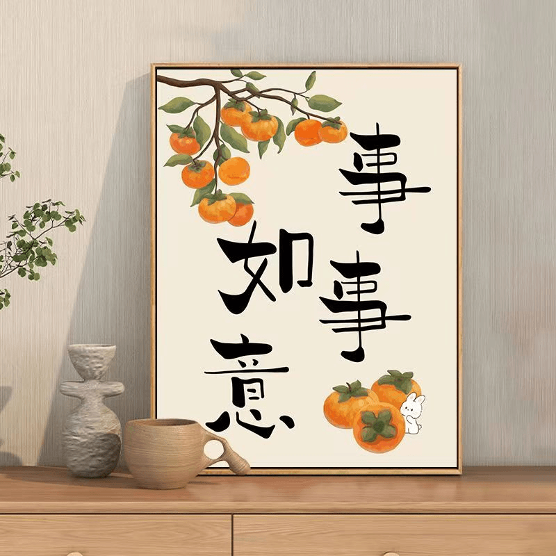 2024新春钻石画满钻柿柿如意平安喜乐手工diy材料包简约风装饰画