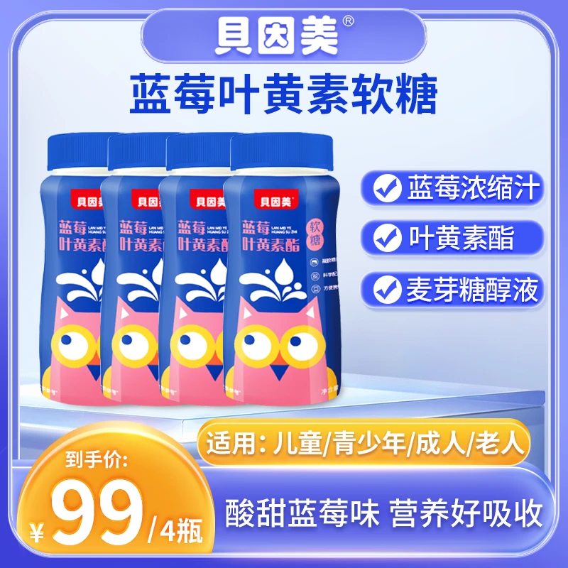 贝因美【大国品牌】蓝莓叶黄素酯提取浓缩果汁软糖糖果上市品牌30粒