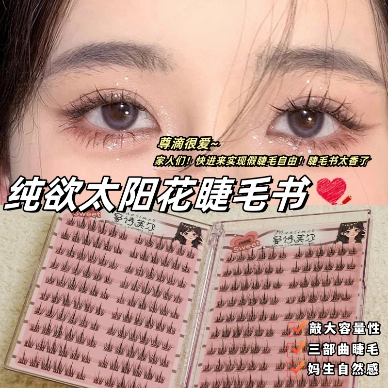 懒人系太阳花假睫毛书女自然仿真三部曲单簇分段式自粘眼睫毛自然