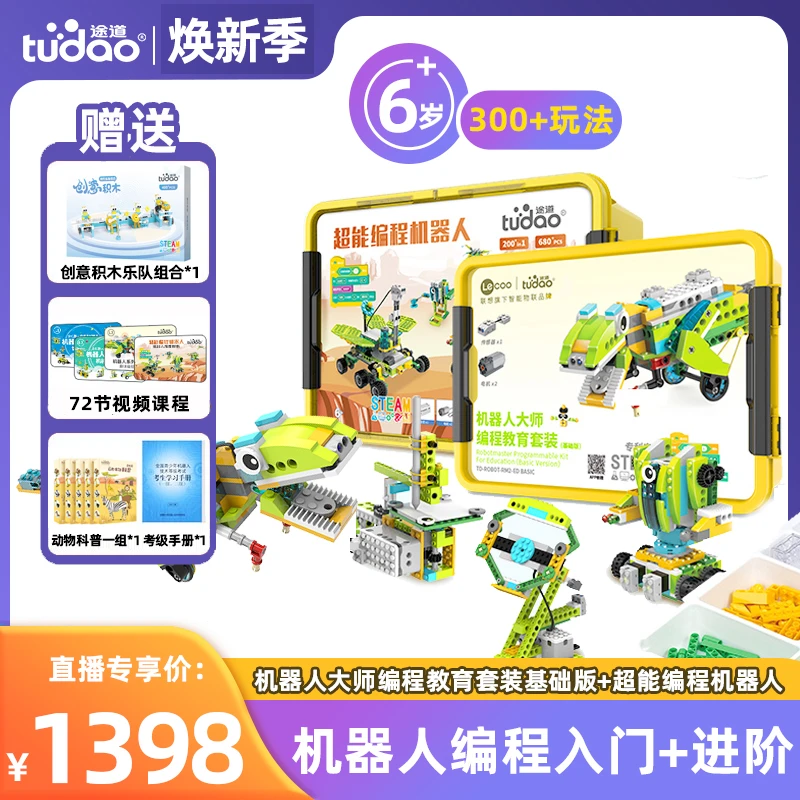 【300+益智玩法,编程进阶】6岁+机器人(基础版)+超能编程z