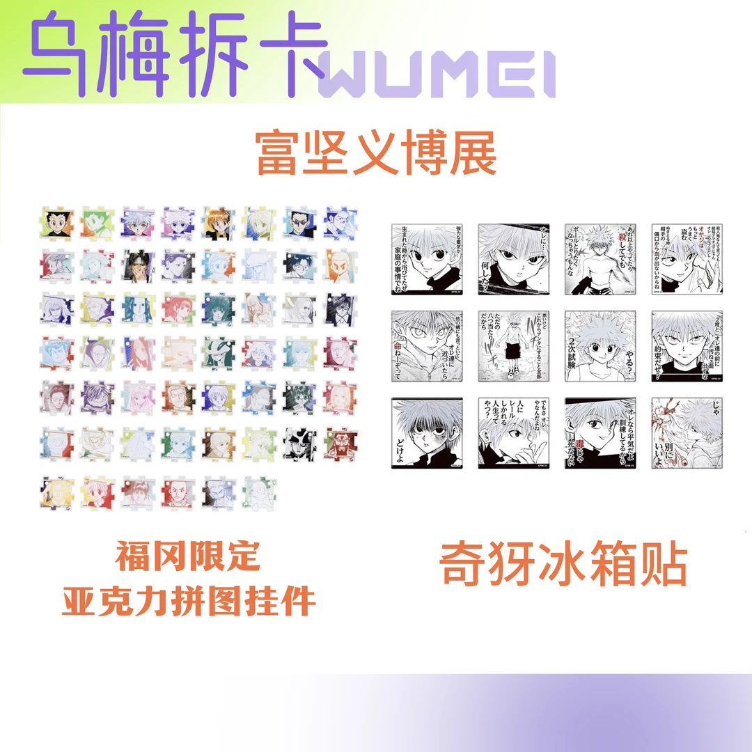 富坚义博展 全职猎人亚克力拼图挂件 奇犽个人池冰箱贴