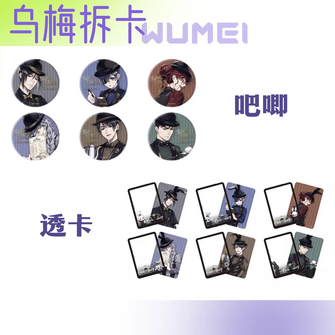 黑执事cafe 吧唧  透卡 原画色纸 原画明信片