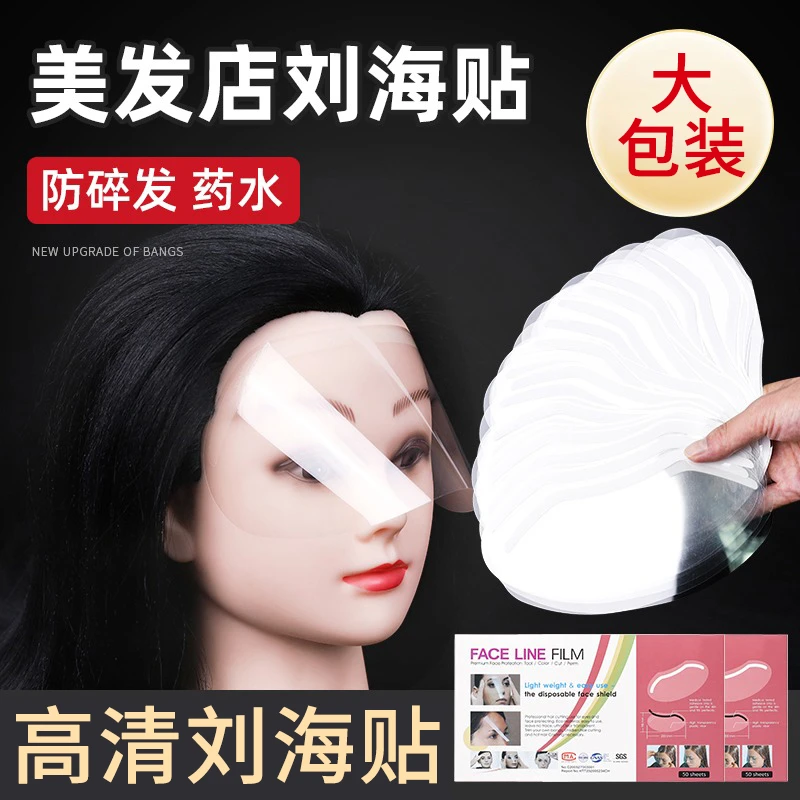 美发店专用刘海贴理发店挡脸染发额头碎发贴刘海贴片一次性面罩片