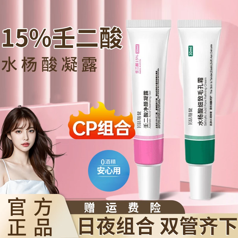 【国货甄选✅】15%壬二酸凝胶水杨酸祛痘膏淡化痘印黑头粉刺收缩毛孔
