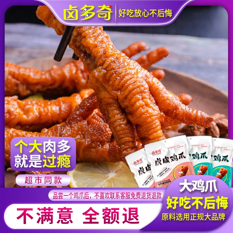 卤多奇 网红虎皮鸡爪休闲熟食解馋零食酒菜即食鲜香开袋凤爪