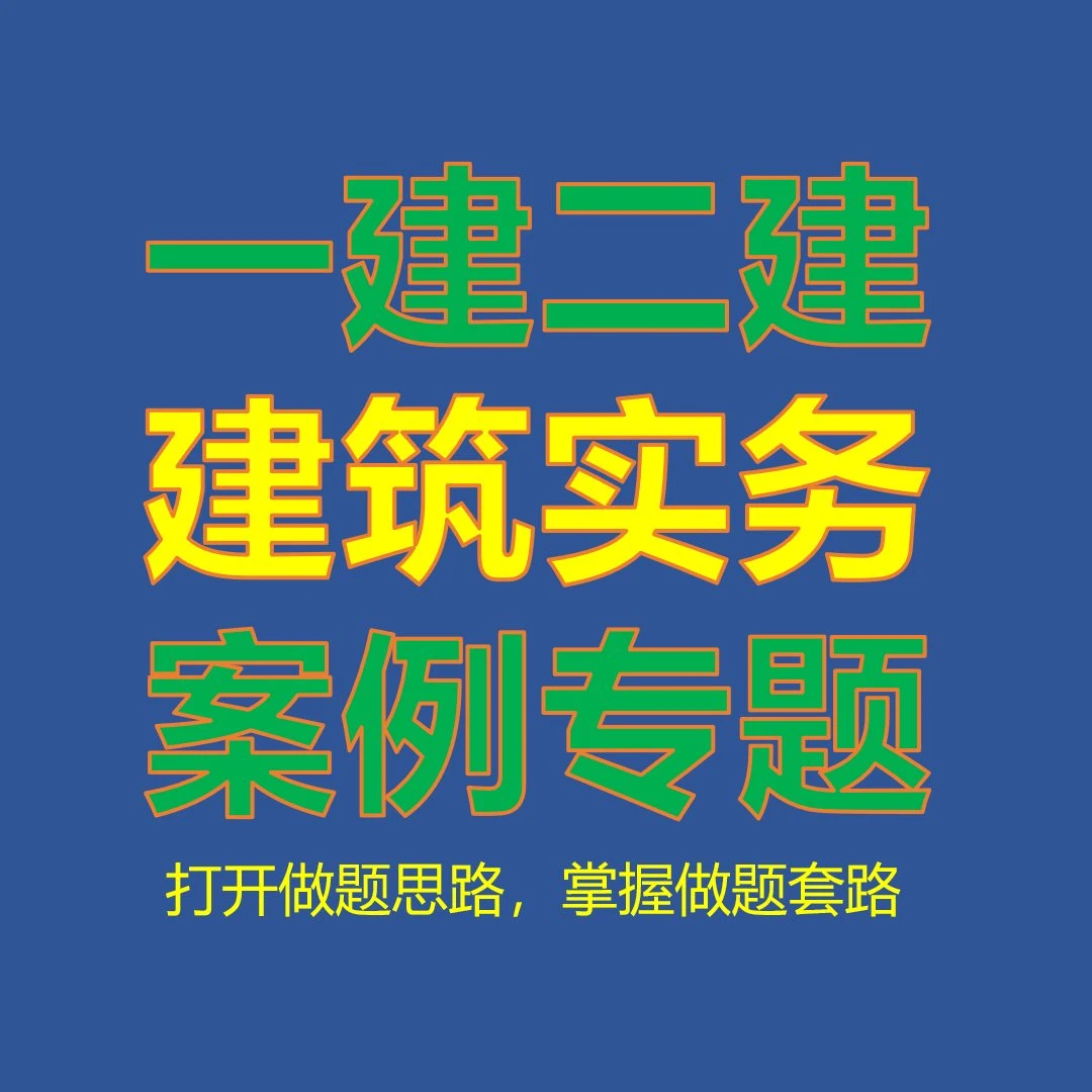 一级二级建造师建筑实务案例专题（一建、二建）