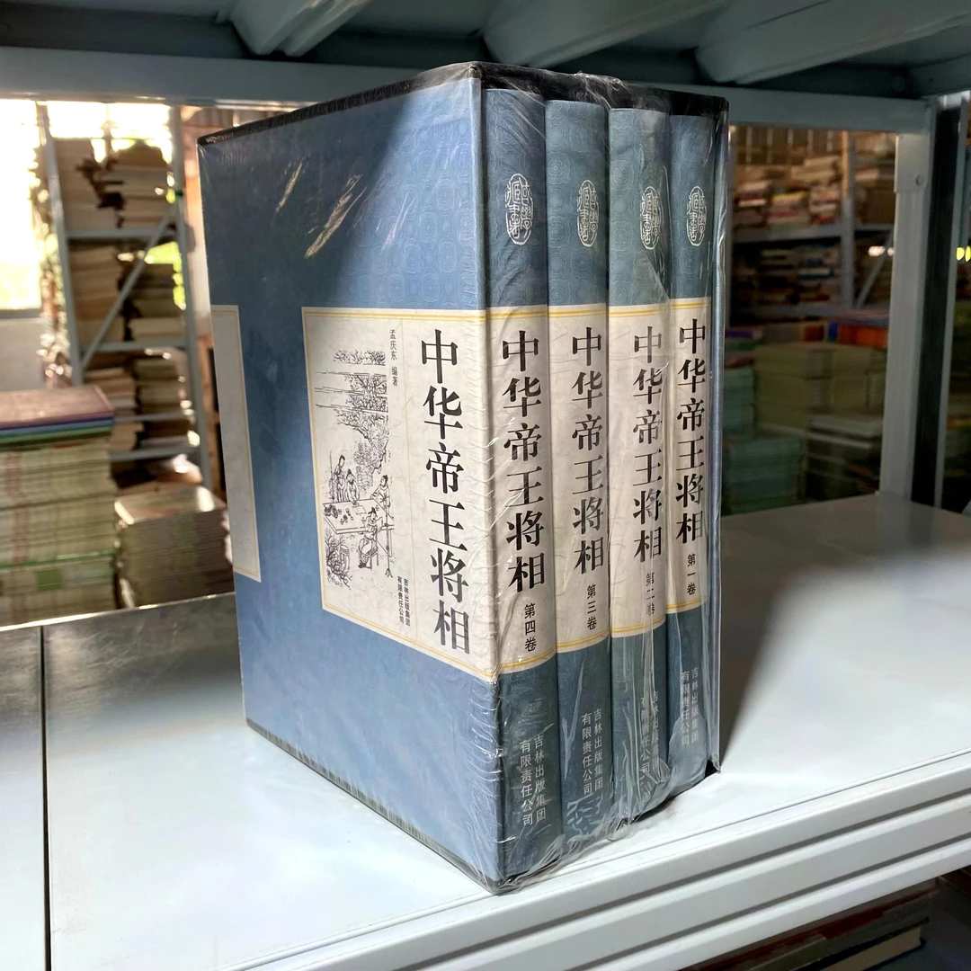 中华帝王将相(全四卷)