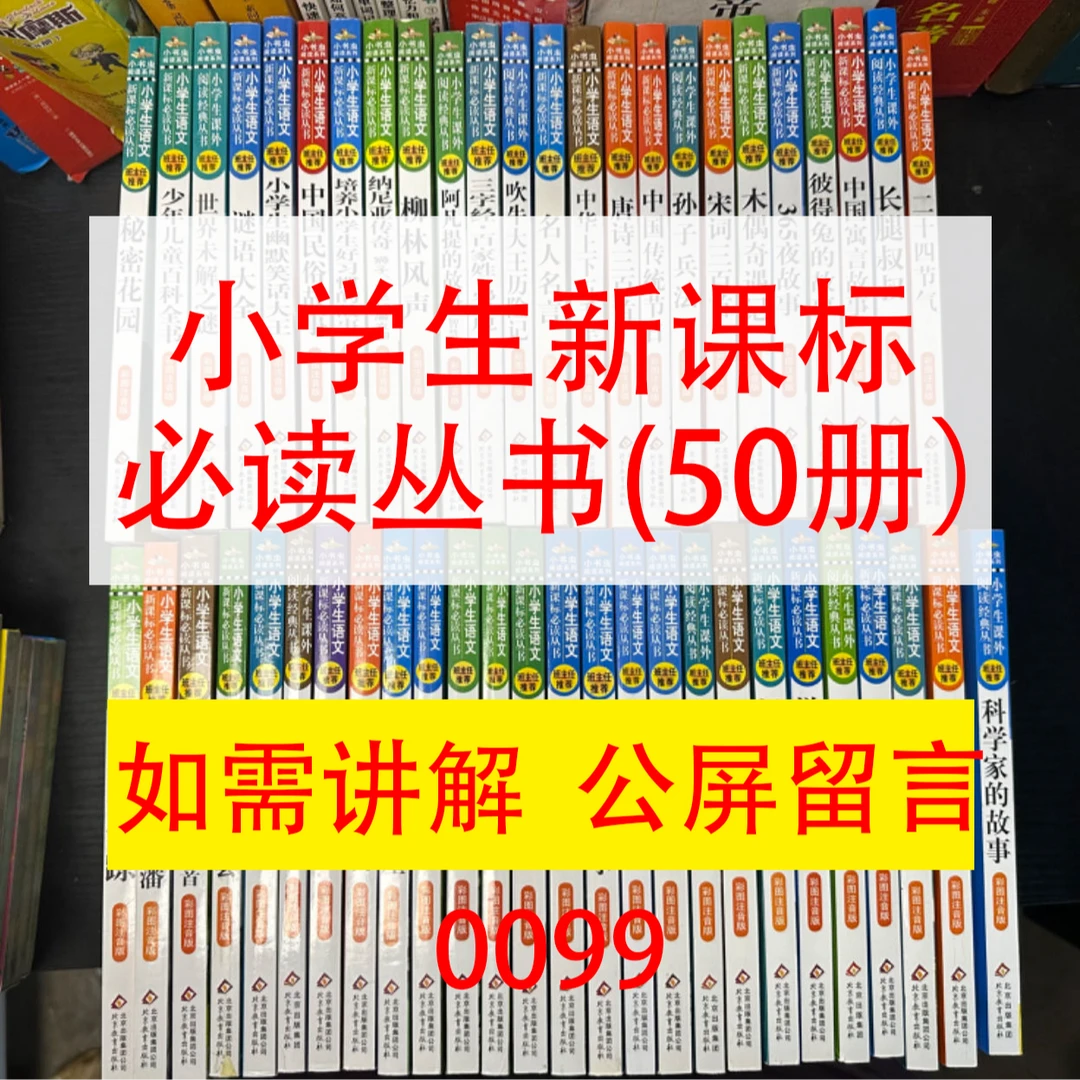 正版全新︱小学生新课标必读丛书 50册  0099