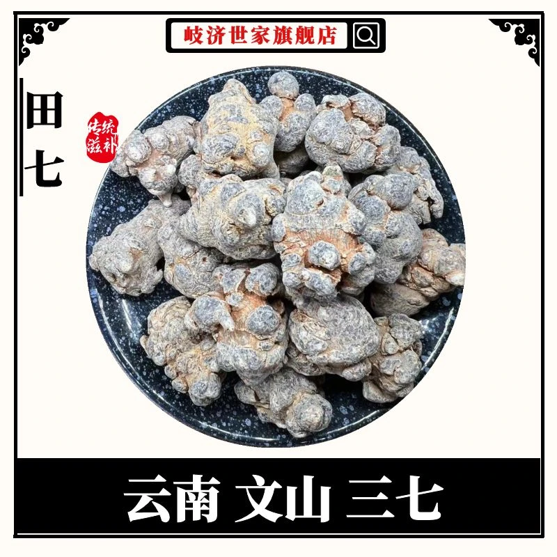 【文山三七】 产地货源正宗田七 营养散装打粉三七粉原产精选煲汤