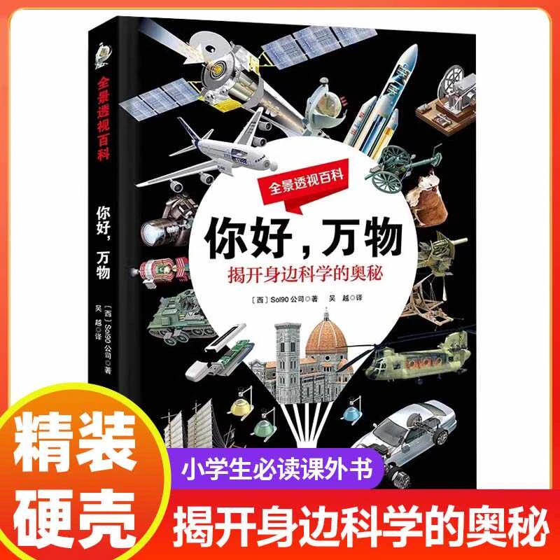 你好万物儿童全景透视百科地球科学技术科学彩图版揭开身边科学cs