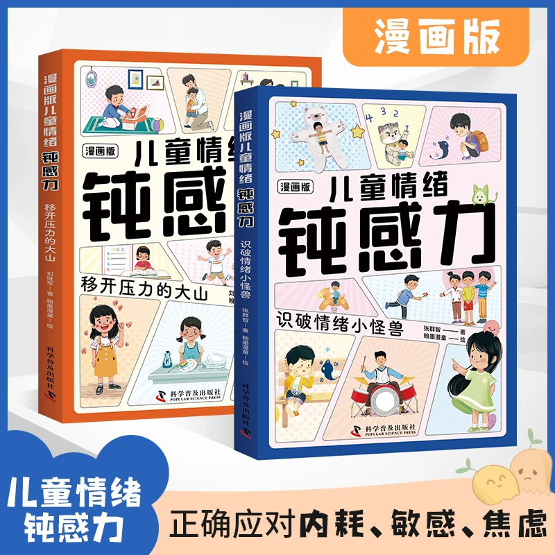 儿童情绪钝感力漫画版孩子心理学敏感反脆弱指南远离坏情绪2册hm
