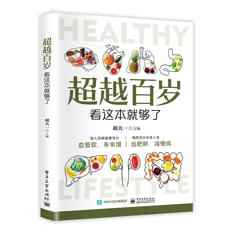 超越百岁看这本就够了揭开健康生活方式与长寿科学背后的密码hm