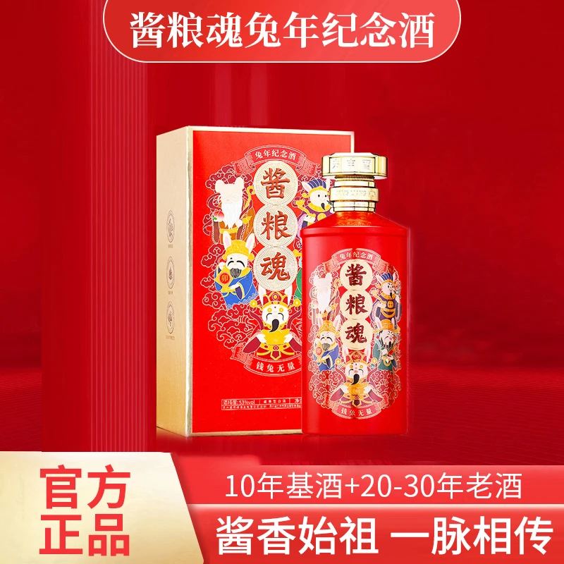 酱粮魂茅台镇兔年生肖纪念酒大曲纯粮酱香型白酒53度500ml