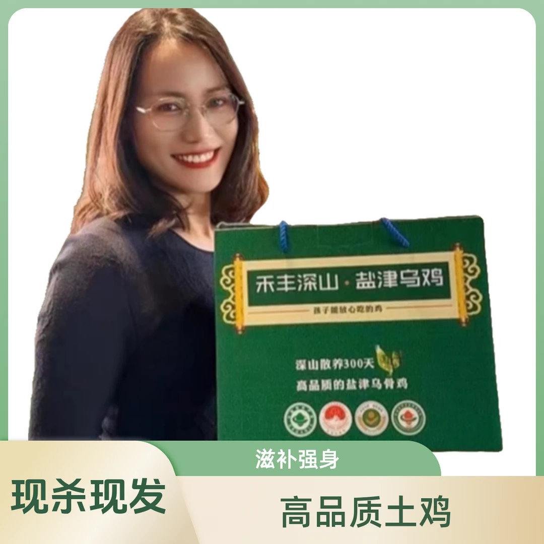 【2025送礼】 禾丰深山散养高品质盐津乌鸡礼盒装