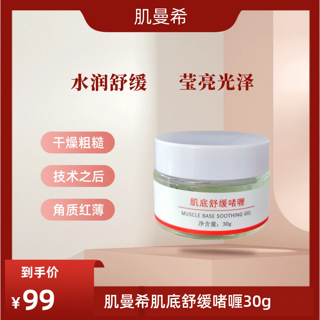 肌曼希舒缓啫喱30g 保湿补水美颜滋润舒缓 水润饱满光泽 厚皮面膜