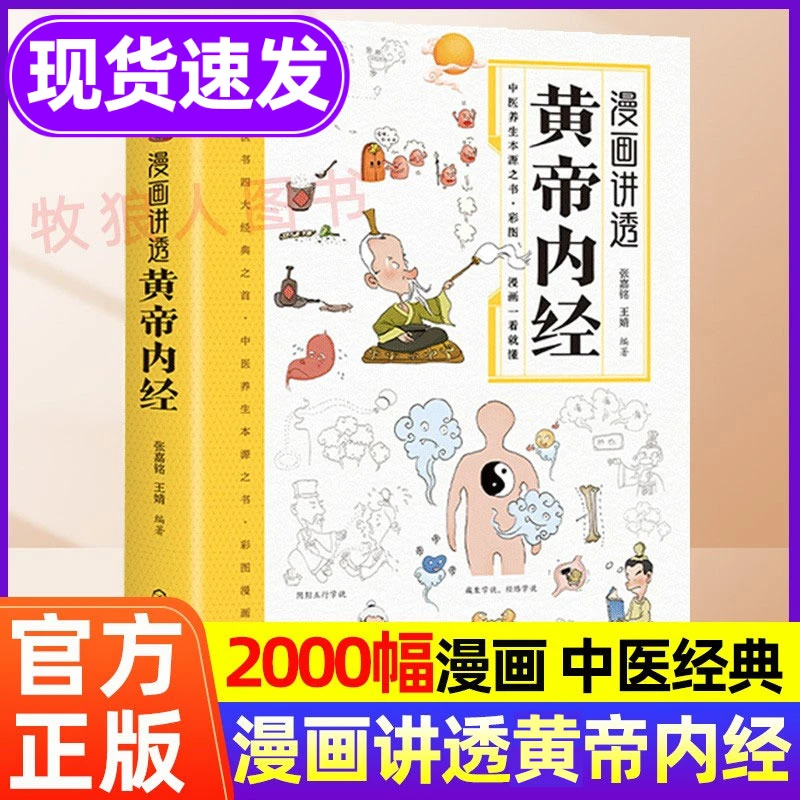 黄帝内经漫画版正版书籍漫画讲透黄帝内经白话文本中医经典大全