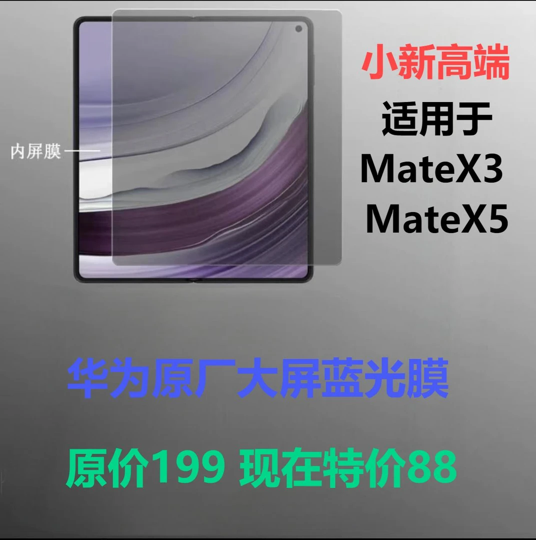 准新品 Huawei/华为 华为全新X3X5大屏原厂膜带钢印带编码