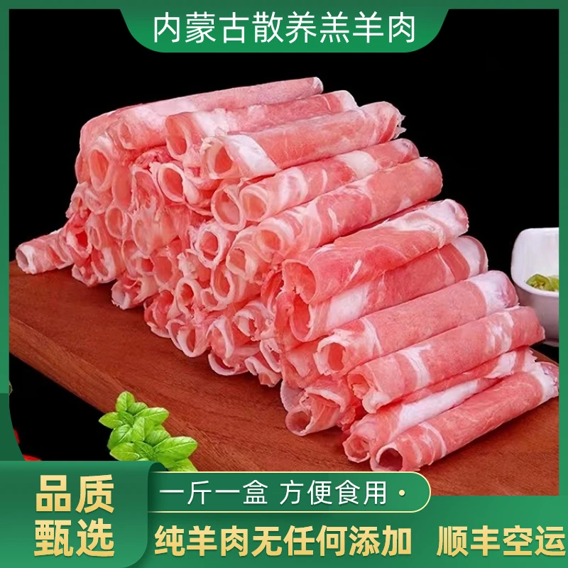 内蒙古新鲜羊肉片原切涮羊肉片散养羔羊肉卷纯羊肉肥牛卷原切冷冻