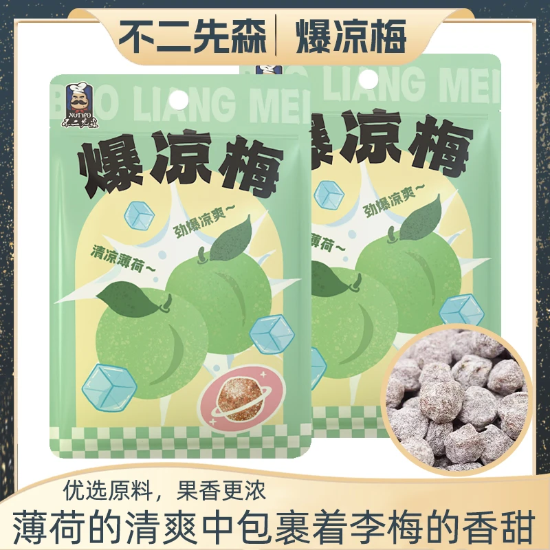 【一包100g约15-20颗】不二先森爆凉梅开袋清凉梅子休闲零食爽口