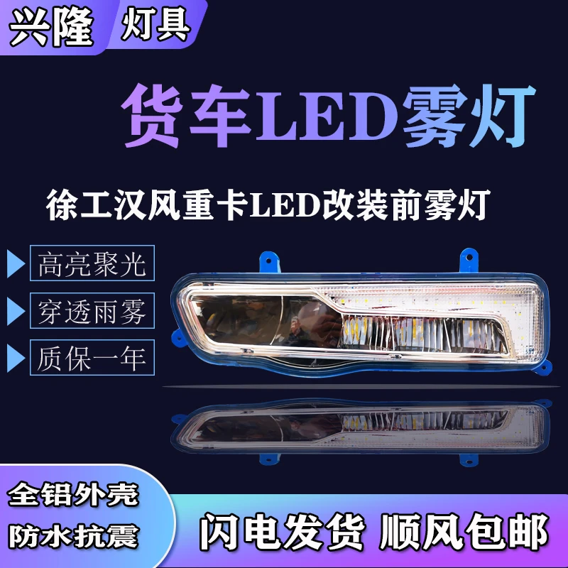 适用于徐工汉风重卡LED前防雾灯总成G5G7G9铝壳高亮前杠大灯配件