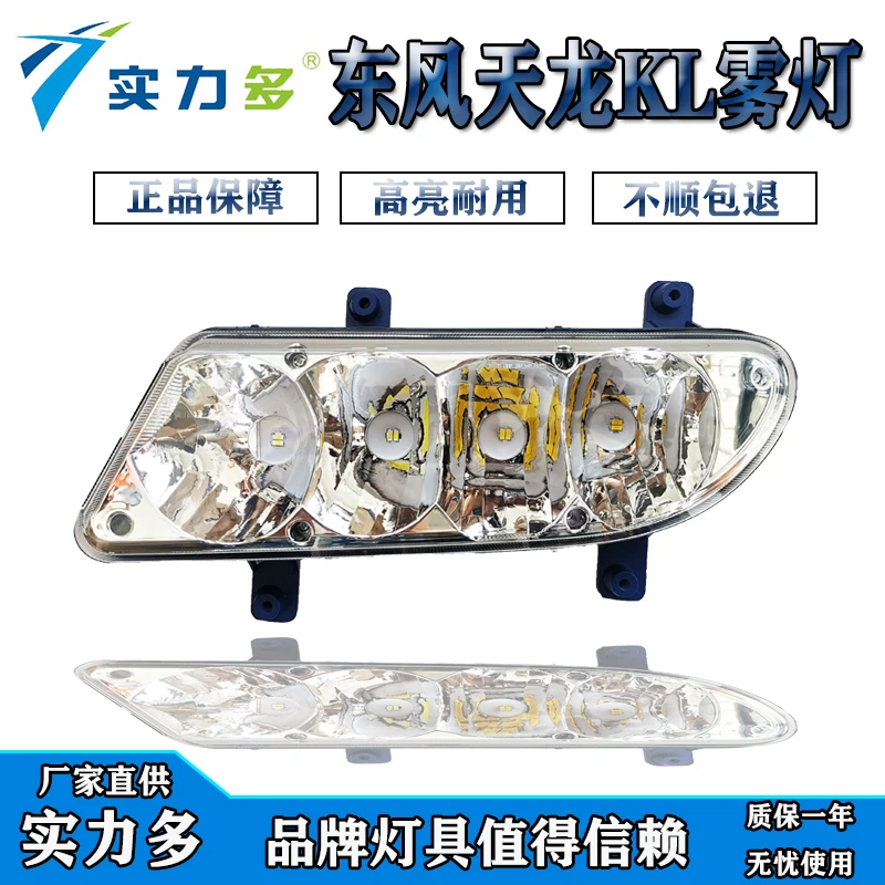 实力多东风天龙KL前雾灯总成原厂改装超亮LED防雾灯铝壳前杠大灯
