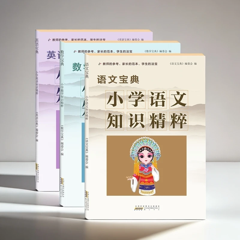 小学语文数学英语宝典知识精粹小升初系统总复习专项预习学习资料