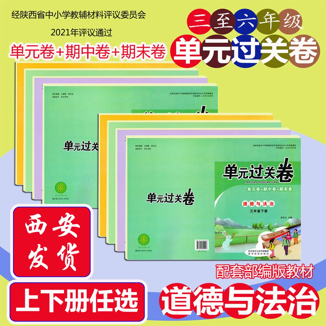 小学道德与法治单元过关卷期中期末测试检测卷三四五六年级上下册