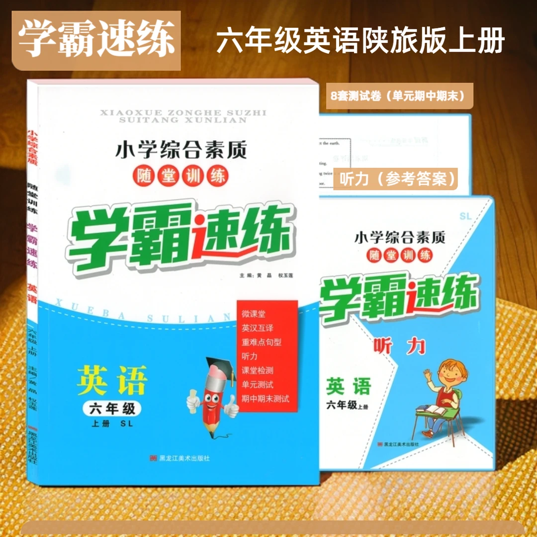 小学英语学霸速练三四五六年级上下册陕旅版含听力测试卷老师推荐