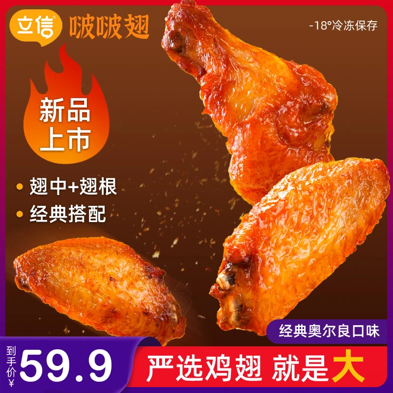 立信食品G啵啵翅经典奥尔良口味翅中翅根280g/包*爆汁烤翅