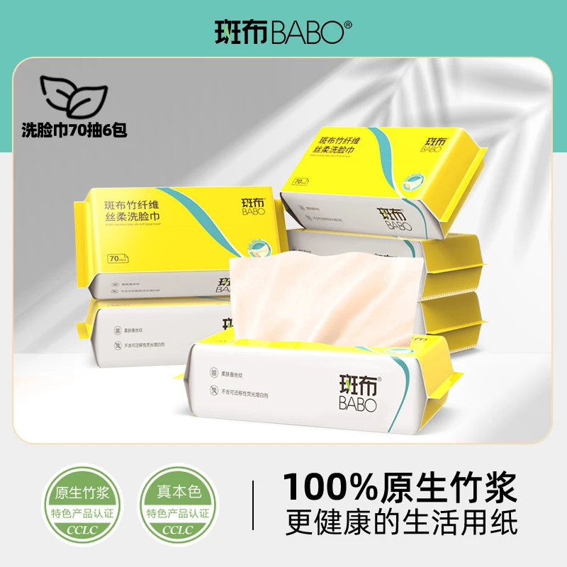 斑布一次性洗脸巾70抽竹纤维丝柔亲肤抽取式两用加厚加大洁面巾