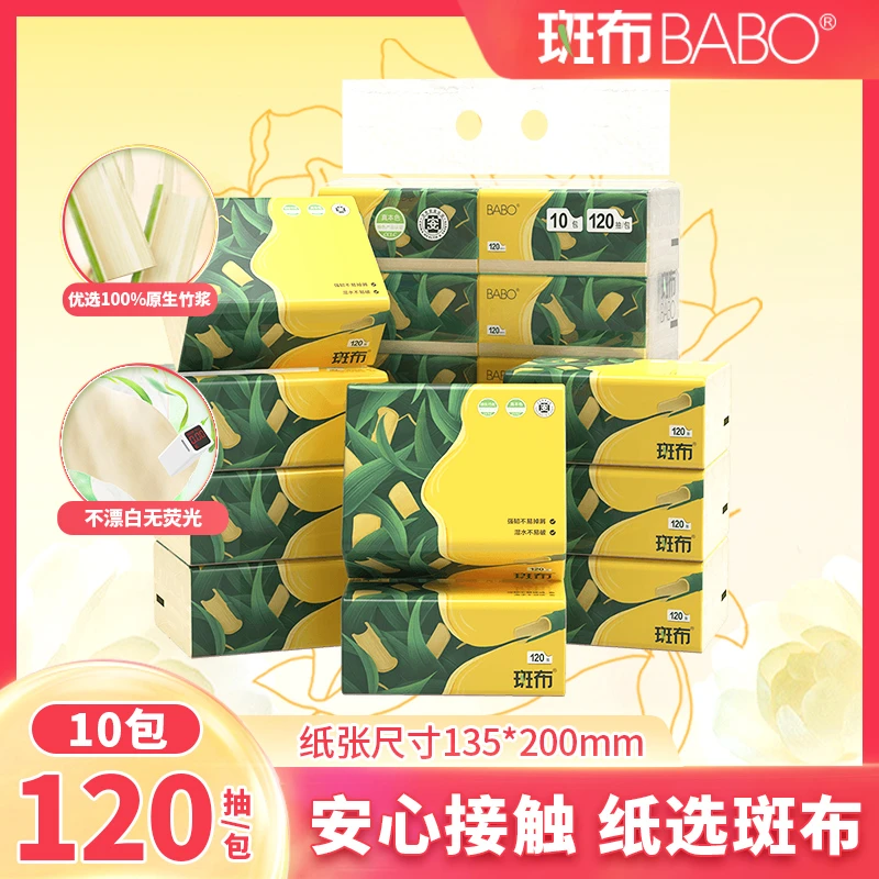 斑布BASE系列抽纸120抽10包原生竹浆纸巾卫生纸抽家用面巾纸大包