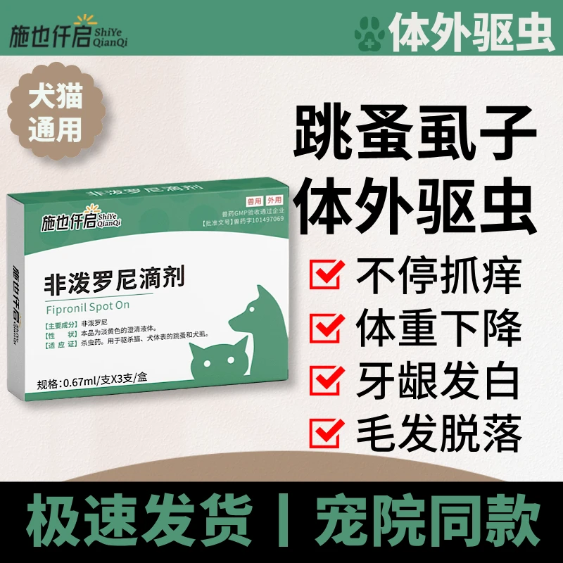 施也仟启非泼罗尼滴剂犬猫体外驱虫药跳蚤虱子宠物体外滴剂