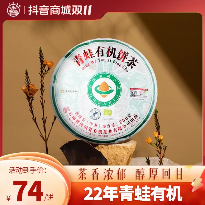 八角亭有机普洱茶生普大叶种晒青毛茶甘甜200g/饼[22年青蛙有机]