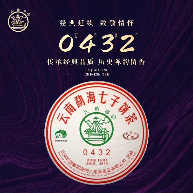 八角亭【0432·2019年黎明茶厂】精选优质普洱生茶耐泡七子饼357g/饼