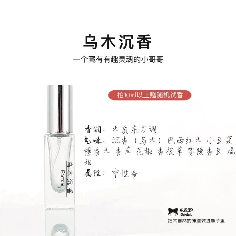 乌木沉香经典中性木质香持久留香3/6/10毫升沉香木质调中性香水