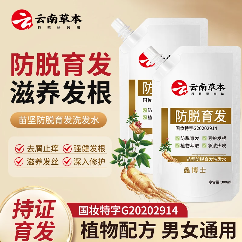 鑫博士云南草本防脱育发 滋养发根洗发水男女通用