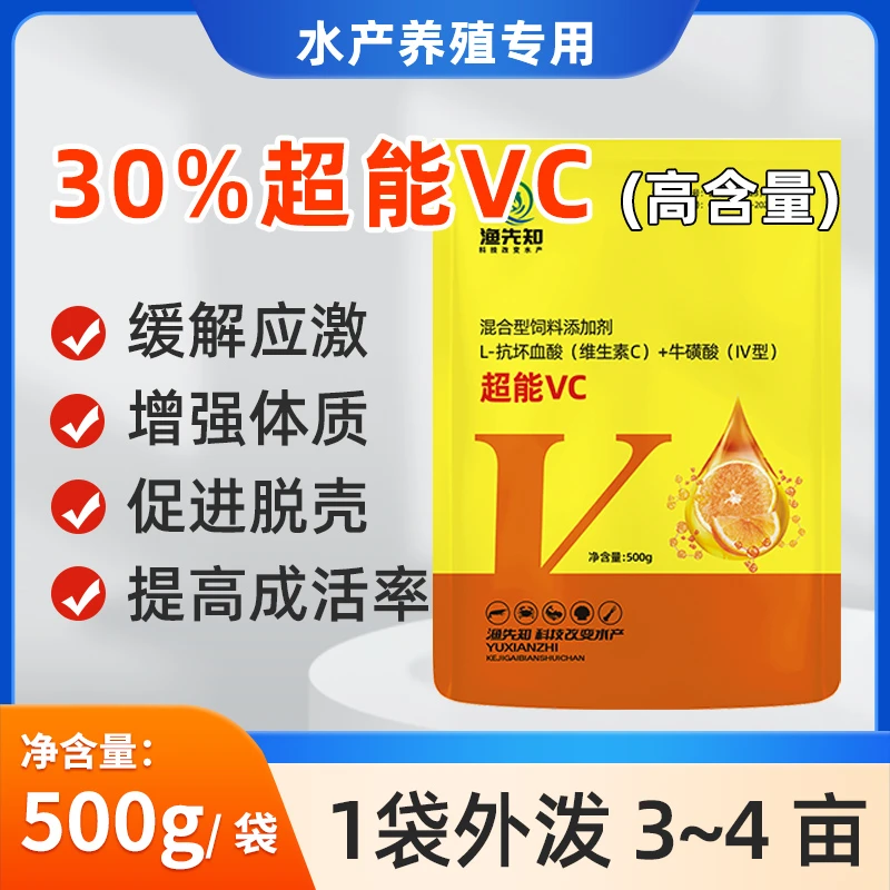 【高老师专属】超能VC水产养殖鱼虾蟹海参用高稳维生素C