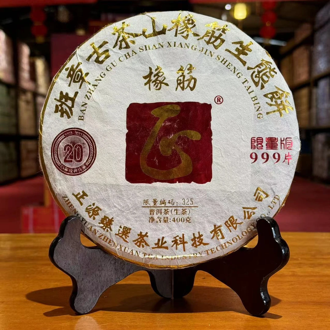 2024年【正源臻选】限量999片橡筋饼普洱生茶400g/饼